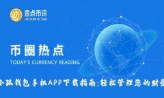 小狐錢包手機APP下載指南