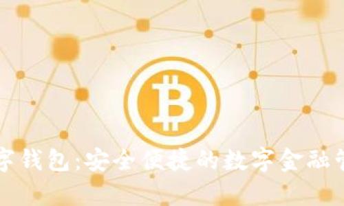 樂(lè)存數(shù)字錢包：安全便捷的數(shù)字金融管理工具