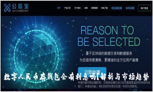 數(shù)字人民幣存錢包會有利息嗎？解析與市場趨勢
