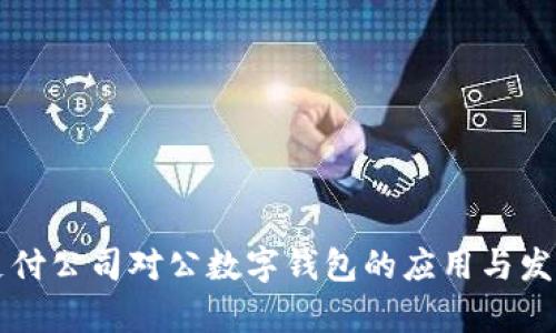 網(wǎng)絡(luò)支付公司對(duì)公數(shù)字錢包的應(yīng)用與發(fā)展前景