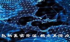 數(shù)字錢(qián)包的真實(shí)價(jià)值：揭