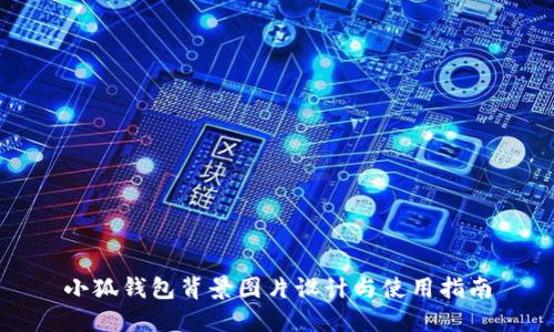 小狐錢包背景圖片設(shè)計與使用指南
