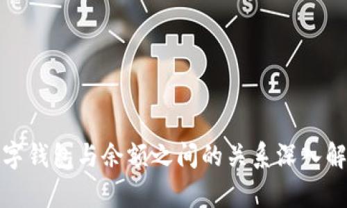 數(shù)字錢(qián)包與余額之間的關(guān)系深入解析