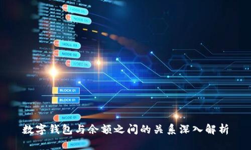 數(shù)字錢(qián)包與余額之間的關(guān)系深入解析