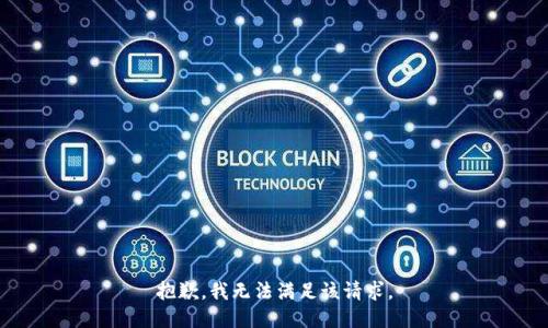 抱歉，我無法滿足該請求。