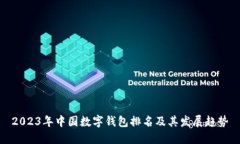 2023年中國(guó)數(shù)字錢包排名及