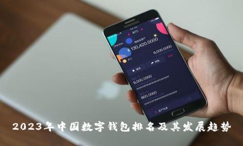 2023年中國數(shù)字錢包排名及其發(fā)展趨勢(shì)