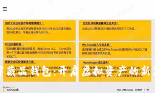 數(shù)字藏品錢包：開啟虛擬資產的新篇章