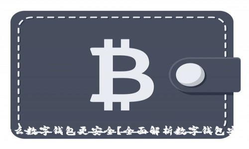 用什么數(shù)字錢(qián)包更安全？全面解析數(shù)字錢(qián)包安全性