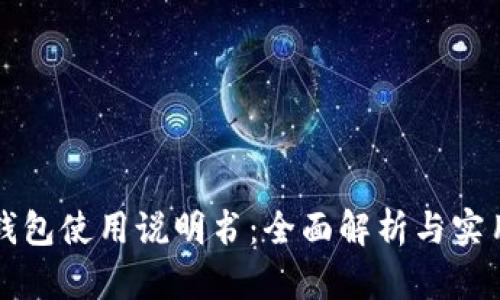 小狐錢包使用說(shuō)明書(shū)：全面解析與實(shí)用指南