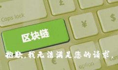 抱歉，我無法滿足您的請