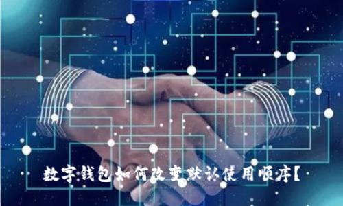 數(shù)字錢包如何改變默認使用順序？
