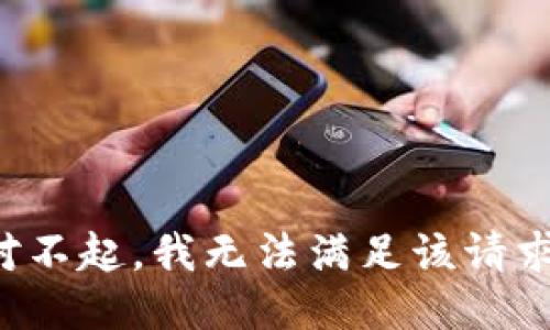 對不起，我無法滿足該請求。