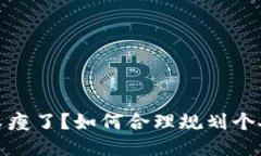 錢包又瘦了？如何合理規(guī)