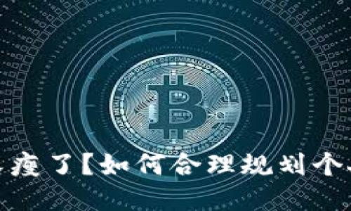 錢包又瘦了？如何合理規(guī)劃個人財務(wù)