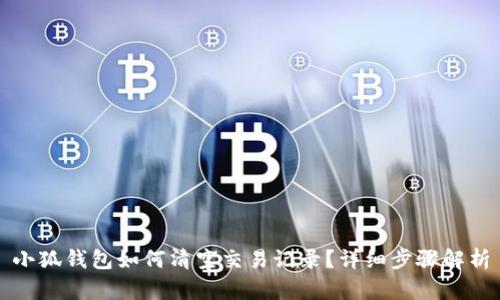 小狐錢包如何清空交易記錄？詳細(xì)步驟解析