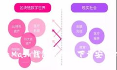 MetaMask錢(qián)包手機(jī)版下載安裝