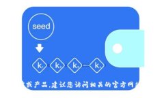 提示：很抱歉，我無法實(shí)
