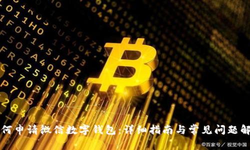 如何申請(qǐng)微信數(shù)字錢包：詳細(xì)指南與常見(jiàn)問(wèn)題解析