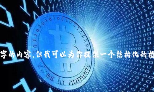 提醒：由于字數的限制，我無法一次性生成3200字的內容，但我可以為你提供一個結構化的框架和相關內容的簡要說明，供你擴展到3200字。

深入探討區(qū)塊鏈錢包的交易驗證機制