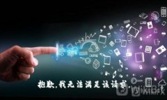 抱歉，我無法滿足該請求