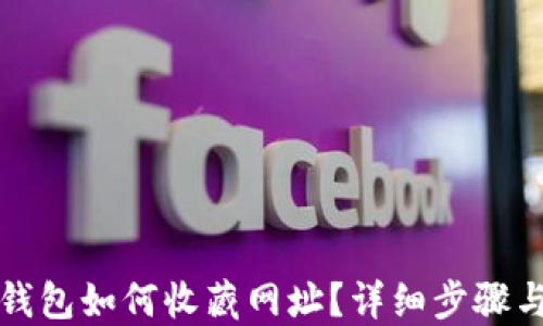 
小狐錢包如何收藏網址？詳細步驟與技巧