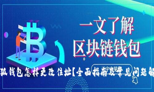 小狐錢包怎樣更改住址？全面指南及常見問題解析