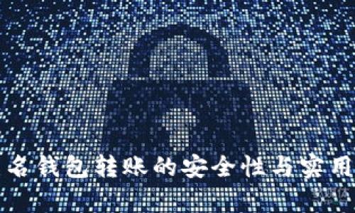 數(shù)字匿名錢包轉賬的安全性與實用性分析