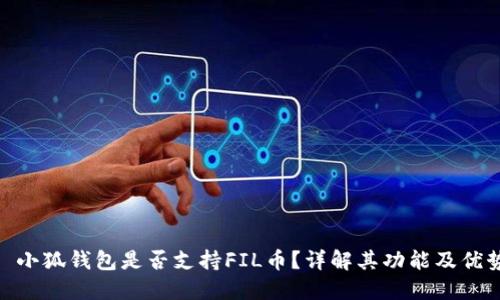 : 小狐錢包是否支持FIL幣？詳解其功能及優(yōu)勢