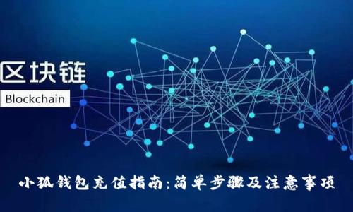 小狐錢包充值指南：簡單步驟及注意事項(xiàng)