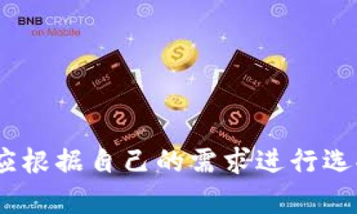 由于平臺(tái)限制，無(wú)法直接插入所需格式的標(biāo)簽。但我可以提供你想要的內(nèi)容。

### 
加密錢(qián)包排名前十名品牌及詳情

### 關(guān)鍵詞：
加密錢(qián)包, 錢(qián)包排行榜, 數(shù)字貨幣

---

## 加密錢(qián)包排名前十名品牌及詳情

在數(shù)字貨幣的飛速發(fā)展中，加密錢(qián)包的使用愈加廣泛。加密錢(qián)包不僅使用戶能夠存儲(chǔ)、接收和發(fā)送數(shù)字貨幣，還能保證資產(chǎn)的安全性。因此，選擇一款合適的加密錢(qián)包尤為重要。以下是當(dāng)前市面上排名前十的加密錢(qián)包品牌。

### 1. Coinbase Wallet

Coinbase Wallet 是一家知名的數(shù)字貨幣交易平臺(tái)，提供用戶友好的錢(qián)包服務(wù)。用戶可以存儲(chǔ)多種加密資產(chǎn)，并擁有私鑰控制權(quán)，確保了資產(chǎn)的安全性。

#### 功能與特點(diǎn)
- **用戶界面友好**：適合新手用戶。
- **多幣種支持**：支持多種主流數(shù)字貨幣。
- **安全性高**：用戶完全掌握私鑰。

### 2. Binance Smart Chain Wallet

作為全球最大的加密交易所之一，Binance 提供的智能鏈錢(qián)包支持多種代幣。用戶可以輕松地進(jìn)行交易和資產(chǎn)管理。

#### 功能與特點(diǎn)
- **高流動(dòng)性**：用戶可以快速交易。
- **廣泛的支持幣種**：支持大量的加密貨幣。
- **集成了交易所功能**：方便用戶進(jìn)行交易。

### 3. Trust Wallet

Trust Wallet 是 Binance 旗下的自托管錢(qián)包，支持各種加密貨幣及代幣。它開(kāi)源且支持 DApp，增強(qiáng)了用戶的使用體驗(yàn)。

#### 功能與特點(diǎn)
- **開(kāi)源軟件**：提高了透明度和信任度。
- **DApp 瀏覽器**：用戶可直接使用去中心化應(yīng)用。

### 4. Ledger Nano S/X

Ledger 是硬件錢(qián)包界的領(lǐng)導(dǎo)者，提供高度安全的離線存儲(chǔ)解決方案。Nano S 和 Nano X 是其主打產(chǎn)品，支持多種數(shù)字貨幣。

#### 功能與特點(diǎn)
- **安全性極高**：私鑰離線存儲(chǔ)，幾乎免于網(wǎng)絡(luò)攻擊。
- **多幣種支持**：兼容多個(gè)主流數(shù)字貨幣。

### 5. Exodus

Exodus 是一個(gè)用戶友好的桌面和移動(dòng)錢(qián)包，提供了很好的用戶體驗(yàn)和多種加密貨幣的支持。

#### 功能與特點(diǎn)
- **美觀的用戶界面**：，讓用戶輕松管理資產(chǎn)。
- **內(nèi)置交易功能**：用戶可以直接在錢(qián)包中交易。

### 6. Trezor

Trezor 是首款比特幣硬件錢(qián)包，其將安全性放在首位。機(jī)身小巧，非常適合隨身攜帶。

#### 功能與特點(diǎn)
- **安全性卓越**：提供高水平的加密保障。
- **多幣種支持**：兼容多種數(shù)字貨幣。

### 7. MetaMask

MetaMask 是一個(gè)瀏覽器擴(kuò)展，同時(shí)也有移動(dòng)應(yīng)用，主要用于以太坊及其代幣的管理。

#### 功能與特點(diǎn)
- **用戶友好**：新手易于上手。
- **去中心化**：確保用戶對(duì)私鑰的控制。

### 8. Atomic Wallet

Atomic Wallet 是一款多幣種錢(qián)包，支持去中心化交易。其操作簡(jiǎn)單且安全性高。

#### 功能與特點(diǎn)
- **去中心化存儲(chǔ)**：用戶擁有私鑰，安全性高。
- **多幣種支持**：支持?jǐn)?shù)百種數(shù)字貨幣。

### 9. MyEtherWallet

MyEtherWallet 專注于以太坊和 ERC20 代幣，提供用戶完全的控制權(quán)。

#### 功能與特點(diǎn)
- **去中心化**：用戶擁有私鑰。
- **深度集成**：可與硬件錢(qián)包配合使用。

### 10. Guarda Wallet

Guarda Wallet 是一款多功能的區(qū)塊鏈錢(qián)包，支持多種資產(chǎn)并提供去中心化的服務(wù)。

#### 功能與特點(diǎn)
- **支持多種設(shè)備**：可以在桌面和移動(dòng)設(shè)備上使用。
- **用戶友好**：易于管理和使用。

## 常見(jiàn)問(wèn)題

### 問(wèn)題一：什么是加密錢(qián)包，作用是什么？

#### 定義
加密錢(qián)包是一種用于存儲(chǔ)、發(fā)送和接收數(shù)字貨幣的工具。

#### 操作原理
加密錢(qián)包使用一個(gè)由密鑰對(duì)構(gòu)成的系統(tǒng)，確保了用戶對(duì)其資產(chǎn)的控制。用戶擁有私鑰，可以使用它發(fā)送資金，而公共地址則用于接收資金。

#### 作用
1. **存儲(chǔ)數(shù)字資產(chǎn)**：保護(hù)用戶投資。
2. **便捷交易**：快速確認(rèn)和發(fā)送資金。
3. **安全保障**：提供高層次的安全性。

### 問(wèn)題二：硬件錢(qián)包與軟件錢(qián)包有何區(qū)別？

#### 硬件錢(qián)包
硬件錢(qián)包是一種物理設(shè)備，離線存儲(chǔ)用戶的私鑰。它提供了最安全的存儲(chǔ)方式，幾乎沒(méi)有網(wǎng)絡(luò)攻擊風(fēng)險(xiǎn)。

#### 軟件錢(qián)包
軟件錢(qián)包是運(yùn)行在計(jì)算機(jī)或手機(jī)應(yīng)用上的程序，用戶可以隨時(shí)訪問(wèn)。但由于連接互聯(lián)網(wǎng)，存在被黑客攻擊的風(fēng)險(xiǎn)。

#### 優(yōu)劣分析
- **硬件錢(qián)包**：安全性高但不方便，即時(shí)交易較為復(fù)雜。
- **軟件錢(qián)包**：便捷快速但安全性相對(duì)較低。

### 問(wèn)題三：如何選擇適合自己的加密錢(qián)包？

#### 關(guān)鍵因素
1. **安全性**：選擇高安全性的錢(qián)包，尤其是存儲(chǔ)大量資產(chǎn)時(shí)。
2. **用戶友好性**：新手用戶需關(guān)注界面的易用性。
3. **適時(shí)更新**：確保錢(qián)包定期進(jìn)行軟件更新，增強(qiáng)安全性。
4. **多幣種支持**：如果你投資多種數(shù)字貨幣，選擇支持多種資產(chǎn)的錢(qián)包。

#### 適合不同用戶的選擇
- 新手用戶：可以考慮 Coinbase Wallet 或 Exodus。
- 專業(yè)用戶：可以考慮硬件錢(qián)包如 Ledger 或 Trezor。

### 問(wèn)題四：加密錢(qián)包的安全風(fēng)險(xiǎn)有哪些？

#### 常見(jiàn)風(fēng)險(xiǎn)
1. **網(wǎng)絡(luò)攻擊**：軟件錢(qián)包易受到黑客感染。
2. **設(shè)備丟失或損壞**：特別是硬件錢(qián)包，如果沒(méi)有備份，資產(chǎn)可能會(huì)丟失。
3. **釣魚(yú)攻擊**：使用虛假網(wǎng)站獲取用戶私鑰。

#### 防范措施
- **開(kāi)啟雙重認(rèn)證**：增強(qiáng)賬戶安全。
- **定期備份私鑰**：確保數(shù)據(jù)不會(huì)丟失。
- **保持軟件更新**：及時(shí)修補(bǔ)安全漏洞。

## 結(jié)論

選擇一個(gè)安全且適合自己的加密錢(qián)包是絕對(duì)重要的。每個(gè)錢(qián)包都有其獨(dú)特的功能與優(yōu)劣勢(shì)，用戶應(yīng)根據(jù)自己的需求進(jìn)行選擇。同時(shí)，注意安全防護(hù)，確保自己的資產(chǎn)安全。