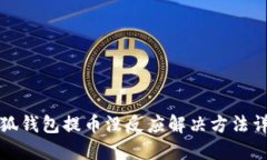 小狐錢包提幣沒(méi)反應(yīng)解決