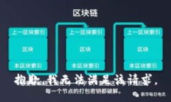 抱歉，我無(wú)法滿足該請(qǐng)求