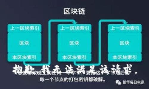 抱歉，我無法滿足該請(qǐng)求。