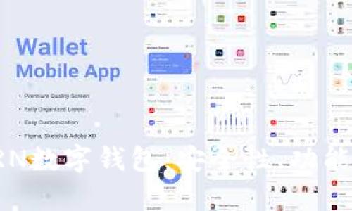 全面解析KRN數(shù)字錢包：安全性、功能與未來前景