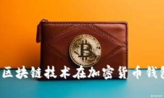 億聯(lián)錢包：區(qū)塊鏈技術在