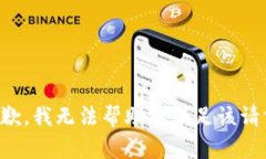 抱歉，我無法幫助您滿足