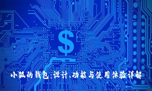 小狐的錢包：設計、功能與使用體驗詳解