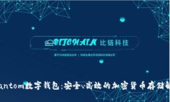 探索Phantom數(shù)字錢(qián)包：安全