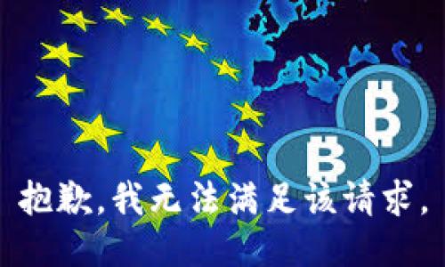 抱歉，我無法滿足該請求。