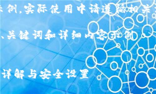 注意：以下內容僅為示例，實際使用中請遵循相關法律法規(guī)和平臺政策。

創(chuàng)建一個符合要求的、關鍵詞和詳細內容示例


支付寶錢包加密功能詳解與安全設置
