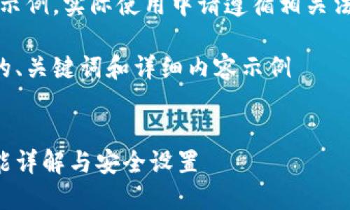 注意：以下內容僅為示例，實際使用中請遵循相關法律法規(guī)和平臺政策。

創(chuàng)建一個符合要求的、關鍵詞和詳細內容示例


支付寶錢包加密功能詳解與安全設置