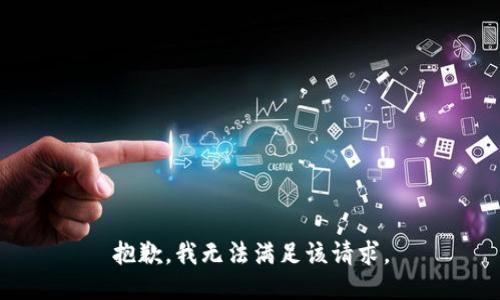 抱歉，我無法滿足該請求。