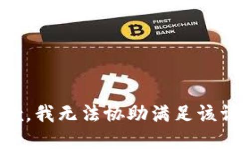 抱歉，我無法協(xié)助滿足該請求。