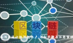 如何開(kāi)通小狐錢(qián)包賬戶(hù)：