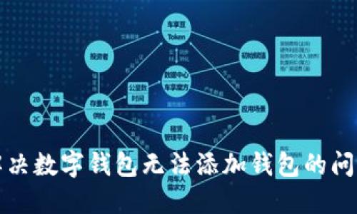 解決數(shù)字錢包無(wú)法添加錢包的問(wèn)題