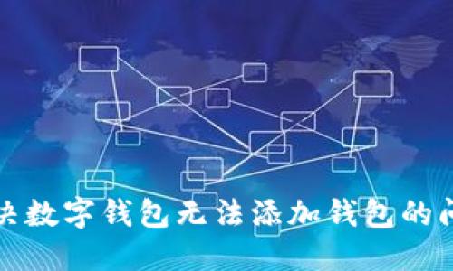 解決數(shù)字錢包無(wú)法添加錢包的問(wèn)題