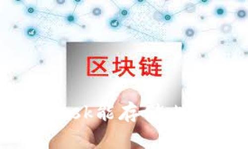MetaMask能存儲比特幣嗎？