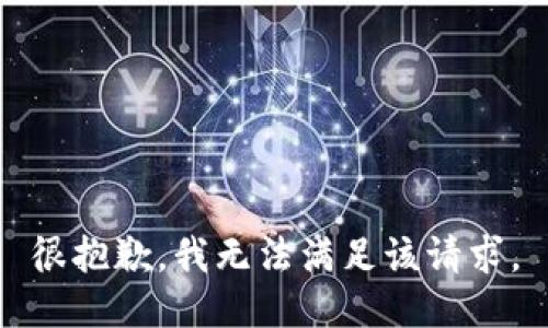 很抱歉，我無法滿足該請求。