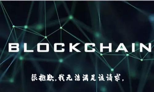很抱歉，我無法滿足該請求。